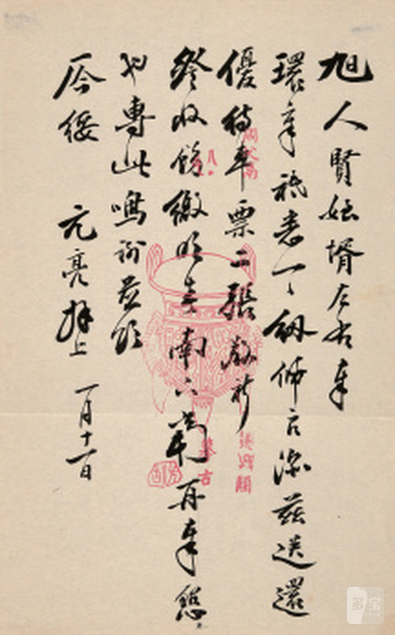 周元亮致旭人信札